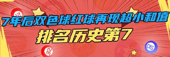 时隔7年双色球红球再现超小和值 排名历史第7