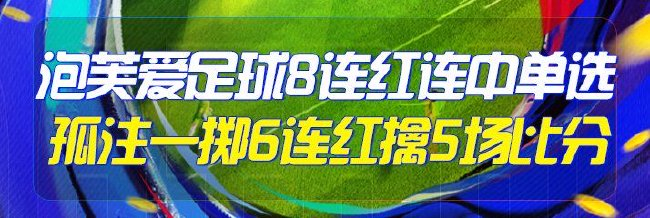 精选足篮专家：泡芙爱足球豪取8连红 孤注一掷6连红