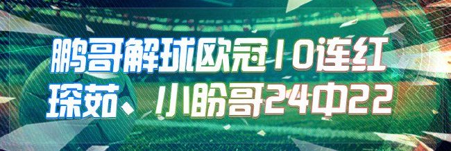 欧冠大神:鹏哥解球10连红 琛茹、小盼哥24中22