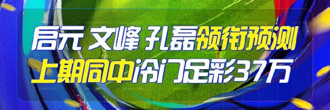 精选足篮专家:启元 文峰 孔磊同中冷门足彩37万