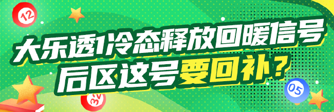 大乐透1冷态释放回暖信号 后区这号要回补？