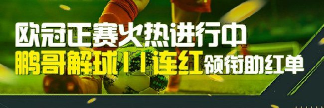 欧冠大神领衔!鹏哥解球11连红 琛茹&amp;小盼哥皆25中23