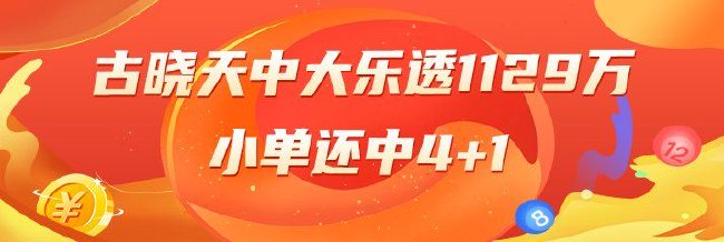 精选大乐透专家:古晓天、江涛同中一等揽1129万