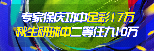 精选足篮专家：徐庆功擒足彩17万 秋生研球中10万