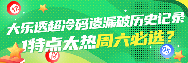 大乐透超冷码遗漏破记录 1特点太热周六必选?