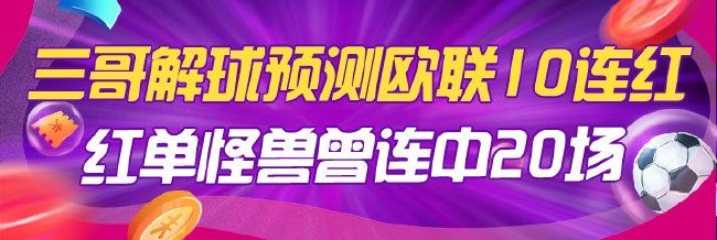 欧罗巴大神领衔!专家三哥解球10连红 1人曾连中20场