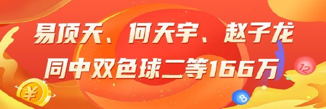 精选双色球:易顶天领衔三大专家擒二等166万!