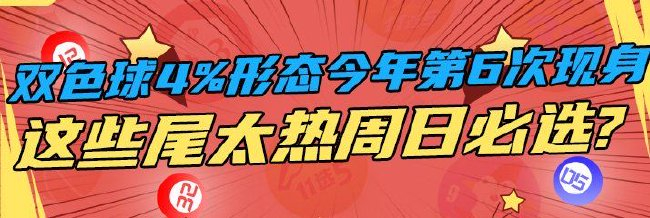 双色球4%形态今年第6次现身 这些尾太热周日必选?