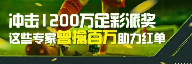 冲击1200万足彩14场派奖！擒百万大奖专家助红单
