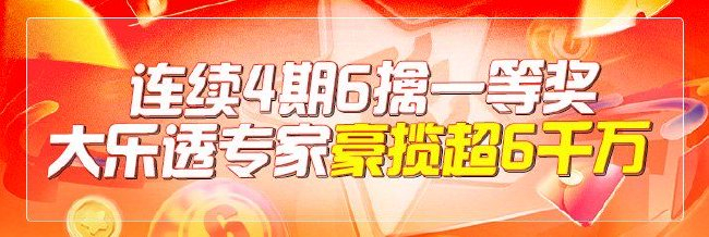新浪专家连4期预测大乐透擒6注头奖 豪揽超6千万