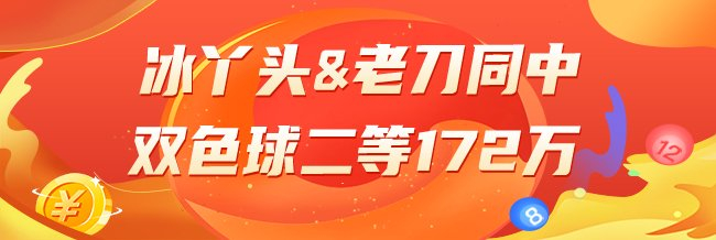 精选双色球专家:冰丫头、老刀同中二等172万!