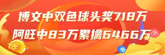 精选双色球专家：博文中头奖揽718万 阿旺中83万