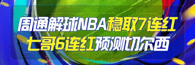 精选足篮专家:周通解球篮彩7连红 七哥足球6连红