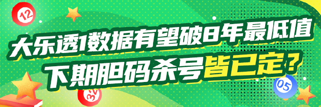 大乐透1数据有望破8年最低值 一胆一杀已确定?