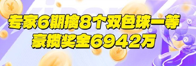 火爆!新浪专家6期命中8个双色球一等揽6942万