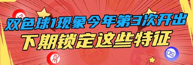 双色球1罕见现象今年第3次开出 下期锁定这些特征