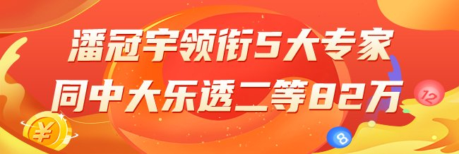 精选大乐透专家：潘冠宇领衔5大专家中2等82万！