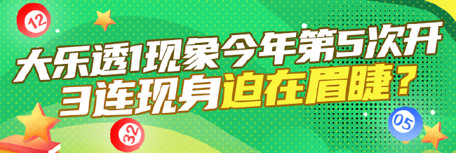 大乐透1现象今年第5次开出 连3期现身迫在眉睫？