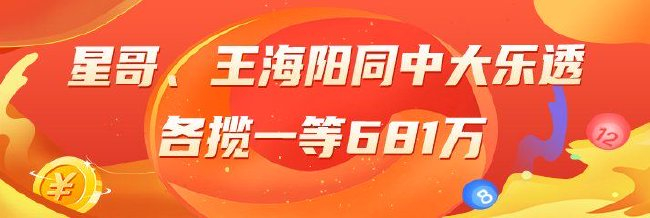 精选大乐透专家：星哥、王海阳同中一等揽681万
