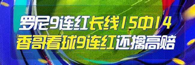 精选足篮专家:罗尼9连红+长线15中14 香哥9连红