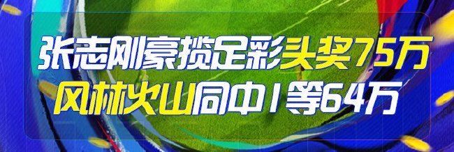 精选足篮专家：张志刚擒足彩75万 风林火山揽64万