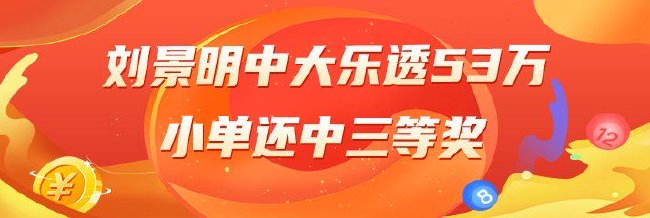 精选大乐透专家：刘景明领衔3大专家同中二等53万