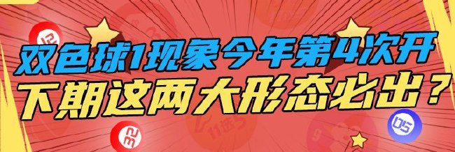 双色球1现象今年第4次开 下期两大形态不得不防！