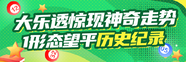 大乐透惊现神奇走势 还有1形态有望平历史纪录