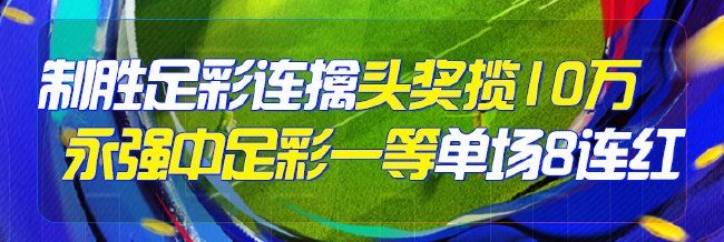 精选足篮专家：制胜足彩连续2期擒一等揽超10万！