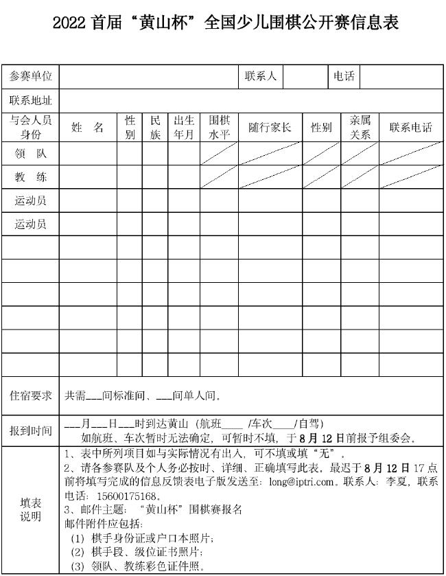 2022首届“黄山杯”全国少儿围棋公开赛补充通知