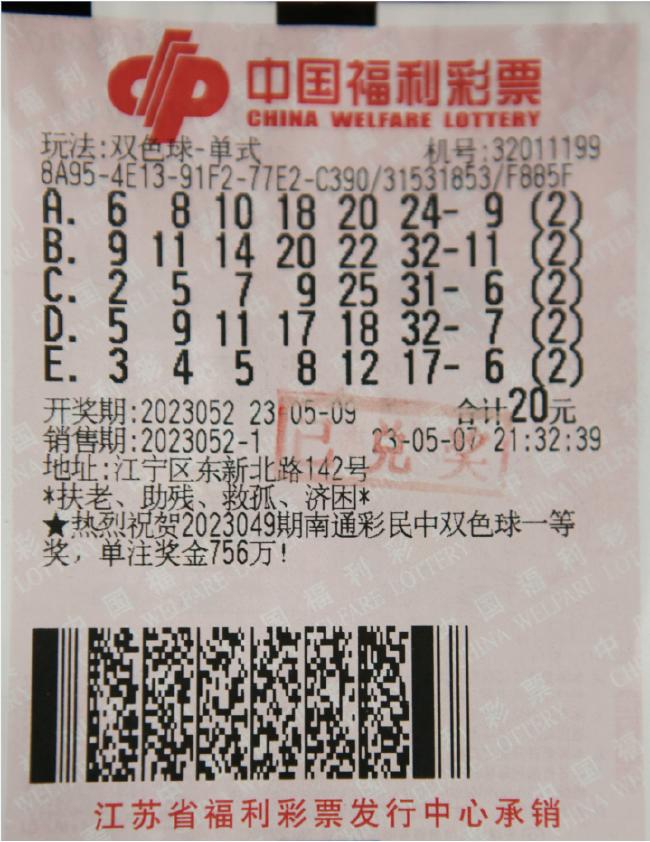 中奖彩票