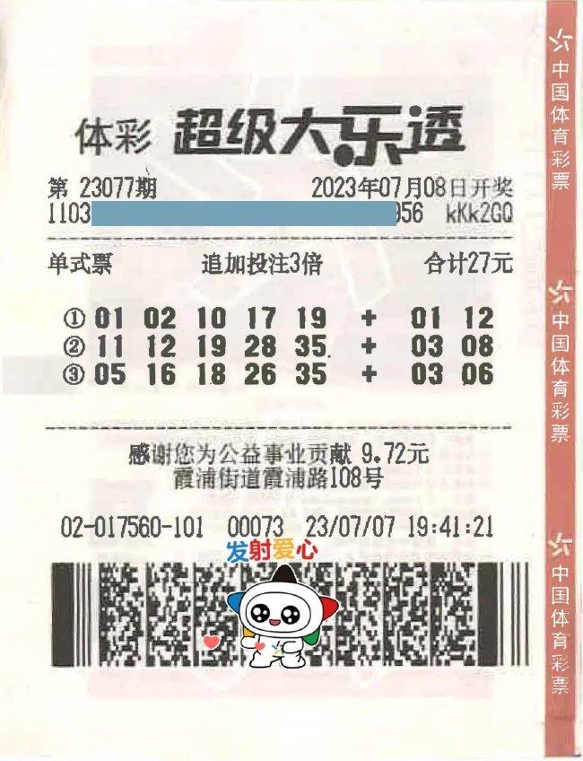 中奖彩票
