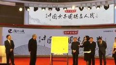 视频-女子名人战联棋活动