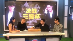 视频-《决战三星杯》第2局