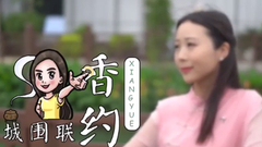 视频-香约城围联动与静的交锋