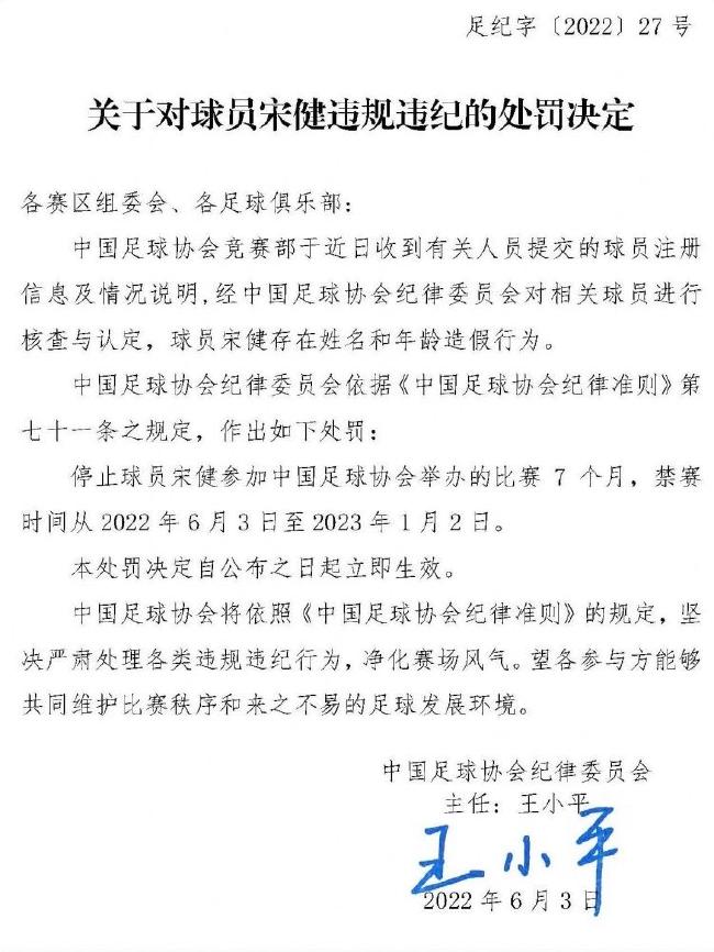 足协官方：球员宋健姓名年龄造假 罚其停赛7个月