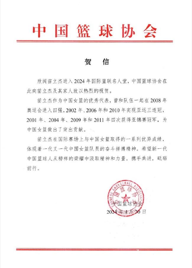 苗立杰入选国际篮联名人堂 中国篮协向她发来贺信 