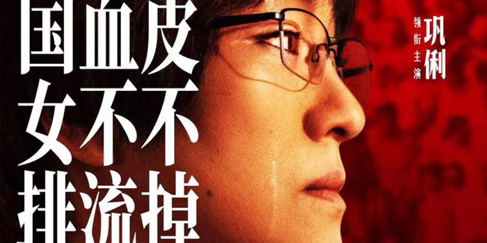 电影《中国女排》海报来袭 流血不流泪巩俐却哭了