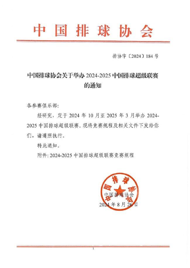 中國排協(xié)發(fā)布《關(guān)于舉辦2024-2025賽季中國排球超級聯(lián)賽的通知》