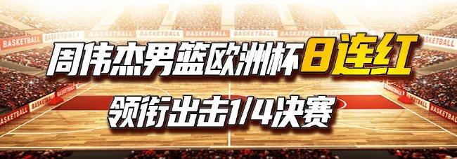 男篮欧洲杯1/4决赛在即!8连红专家领衔红单