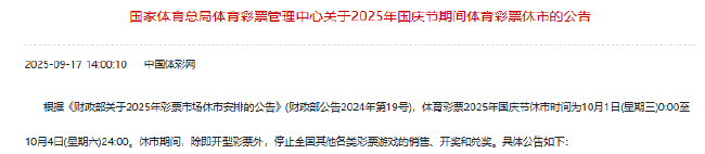 体彩国庆休市公告:10月1日0:00-4日24:00休市