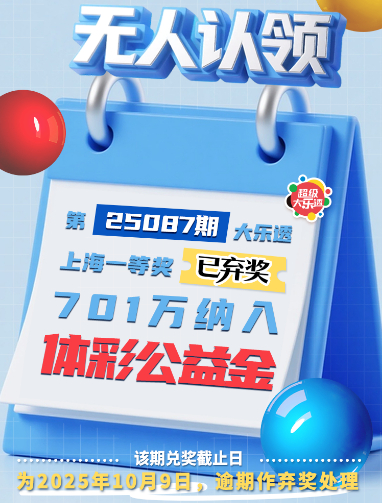 上海大乐透701万大奖逾期无人领 奖金将纳入公益金