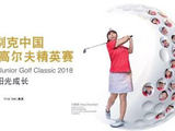 挥向AJGA、LPGA！2018别克青少年赛事招募开启