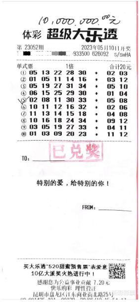 中奖彩票