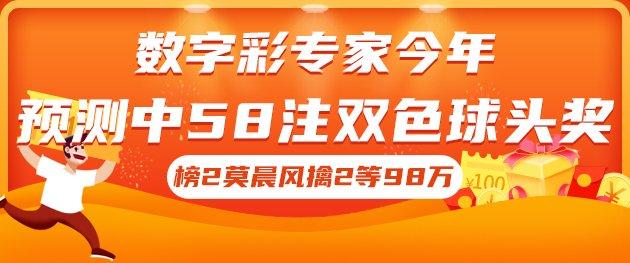 专家预测双色球今年揽58注头奖 莫晨风擒2等98万