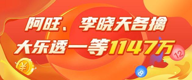 精选大乐透专家:阿旺、李晓天各擒一等揽1147万!