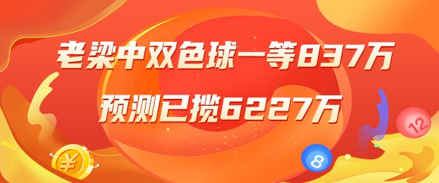 精选双色球专家：老梁中一等837万累擒超6千万！
