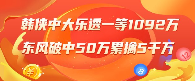 精选大乐透专家：韩侠中一等1092万！东风破擒50万