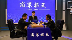 视频-商界棋王挑战赛尘埃落定