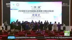 视频-哈尔滨中俄国象赛落幕